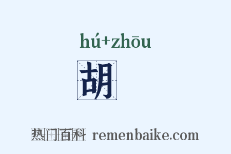 胡侜是什么意思的图片